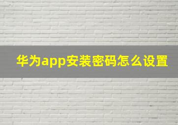 华为app安装密码怎么设置