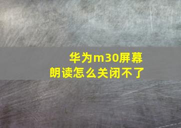 华为m30屏幕朗读怎么关闭不了