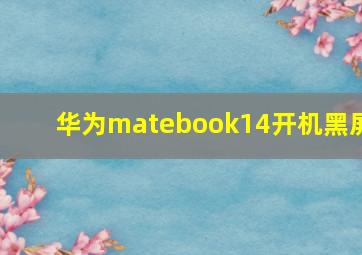 华为matebook14开机黑屏