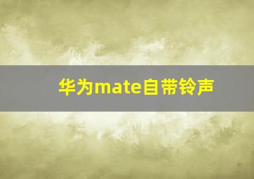 华为mate自带铃声