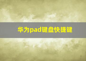 华为pad键盘快捷键