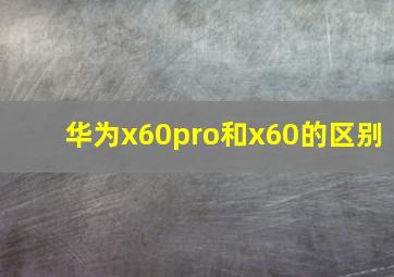 华为x60pro和x60的区别