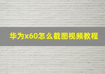 华为x60怎么截图视频教程