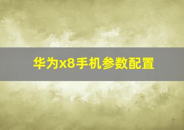 华为x8手机参数配置