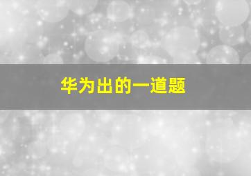 华为出的一道题