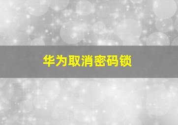 华为取消密码锁