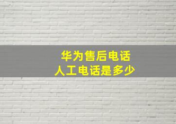 华为售后电话人工电话是多少