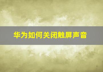 华为如何关闭触屏声音