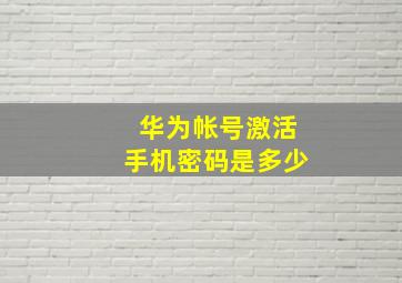 华为帐号激活手机密码是多少