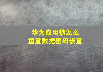 华为应用锁怎么重置数据密码设置