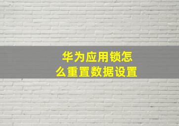 华为应用锁怎么重置数据设置