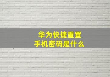 华为快捷重置手机密码是什么