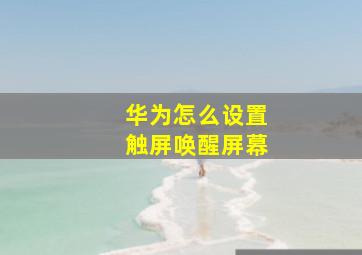 华为怎么设置触屏唤醒屏幕