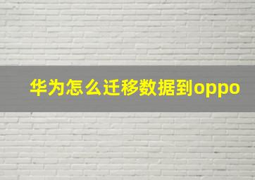 华为怎么迁移数据到oppo