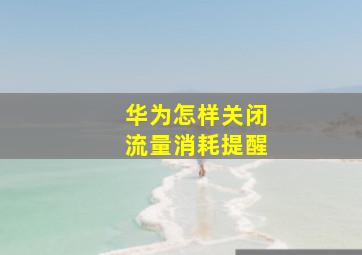 华为怎样关闭流量消耗提醒