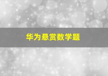 华为悬赏数学题