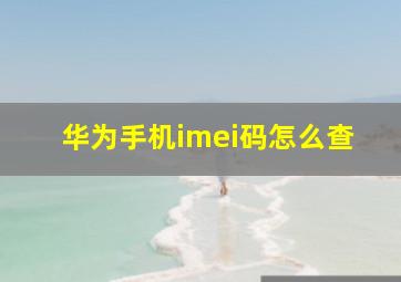 华为手机imei码怎么查