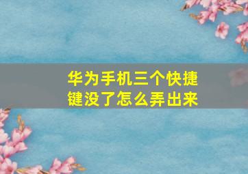 华为手机三个快捷键没了怎么弄出来