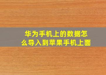 华为手机上的数据怎么导入到苹果手机上面