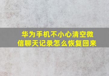 华为手机不小心清空微信聊天记录怎么恢复回来