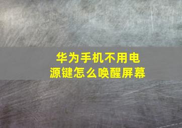 华为手机不用电源键怎么唤醒屏幕