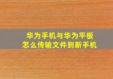 华为手机与华为平板怎么传输文件到新手机