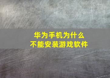 华为手机为什么不能安装游戏软件