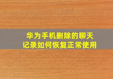 华为手机删除的聊天记录如何恢复正常使用