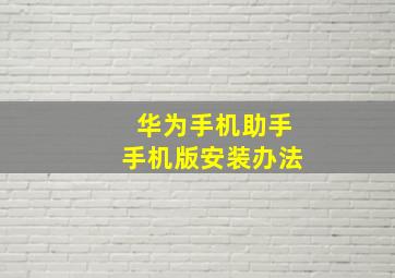 华为手机助手手机版安装办法