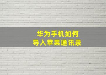 华为手机如何导入苹果通讯录