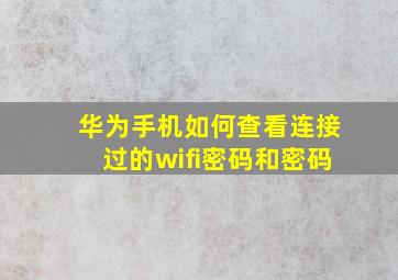 华为手机如何查看连接过的wifi密码和密码