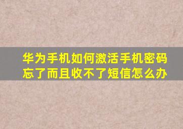 华为手机如何激活手机密码忘了而且收不了短信怎么办