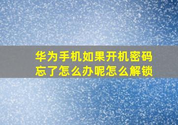 华为手机如果开机密码忘了怎么办呢怎么解锁