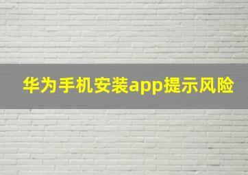 华为手机安装app提示风险