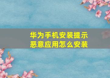 华为手机安装提示恶意应用怎么安装