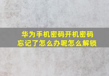 华为手机密码开机密码忘记了怎么办呢怎么解锁