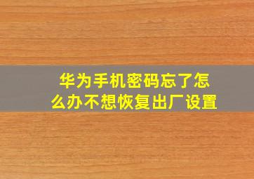 华为手机密码忘了怎么办不想恢复出厂设置