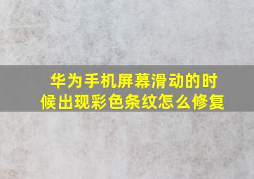 华为手机屏幕滑动的时候出现彩色条纹怎么修复