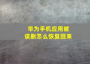 华为手机应用被误删怎么恢复回来