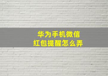 华为手机微信红包提醒怎么弄