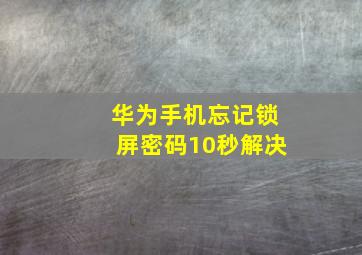 华为手机忘记锁屏密码10秒解决