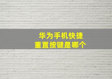 华为手机快捷重置按键是哪个