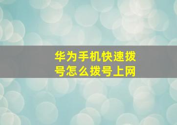 华为手机快速拨号怎么拨号上网