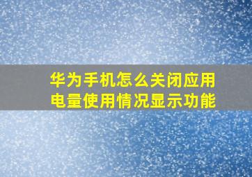 华为手机怎么关闭应用电量使用情况显示功能