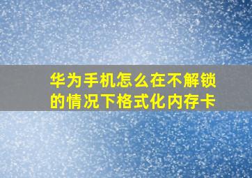 华为手机怎么在不解锁的情况下格式化内存卡