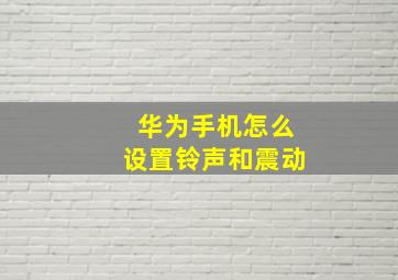 华为手机怎么设置铃声和震动