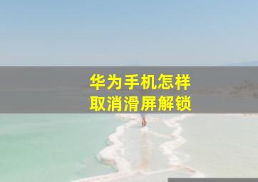 华为手机怎样取消滑屏解锁