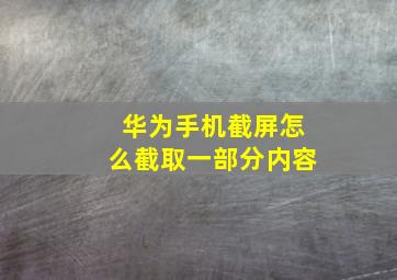 华为手机截屏怎么截取一部分内容