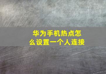 华为手机热点怎么设置一个人连接