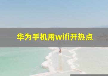 华为手机用wifi开热点